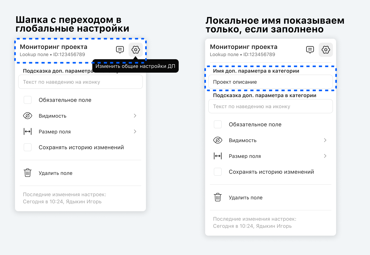 Разделение глобальных и локальных настроек поля в интерфейсе