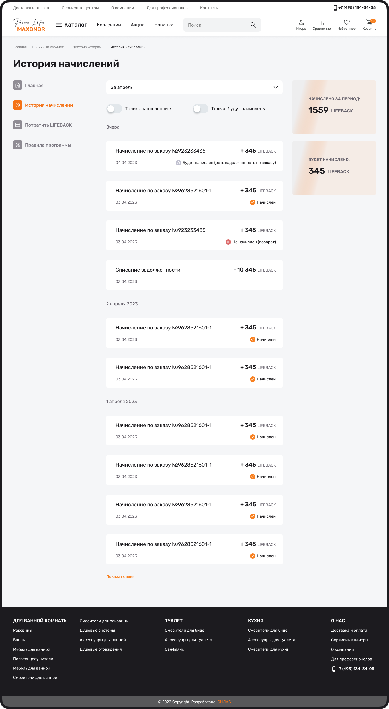 История начислений баллов