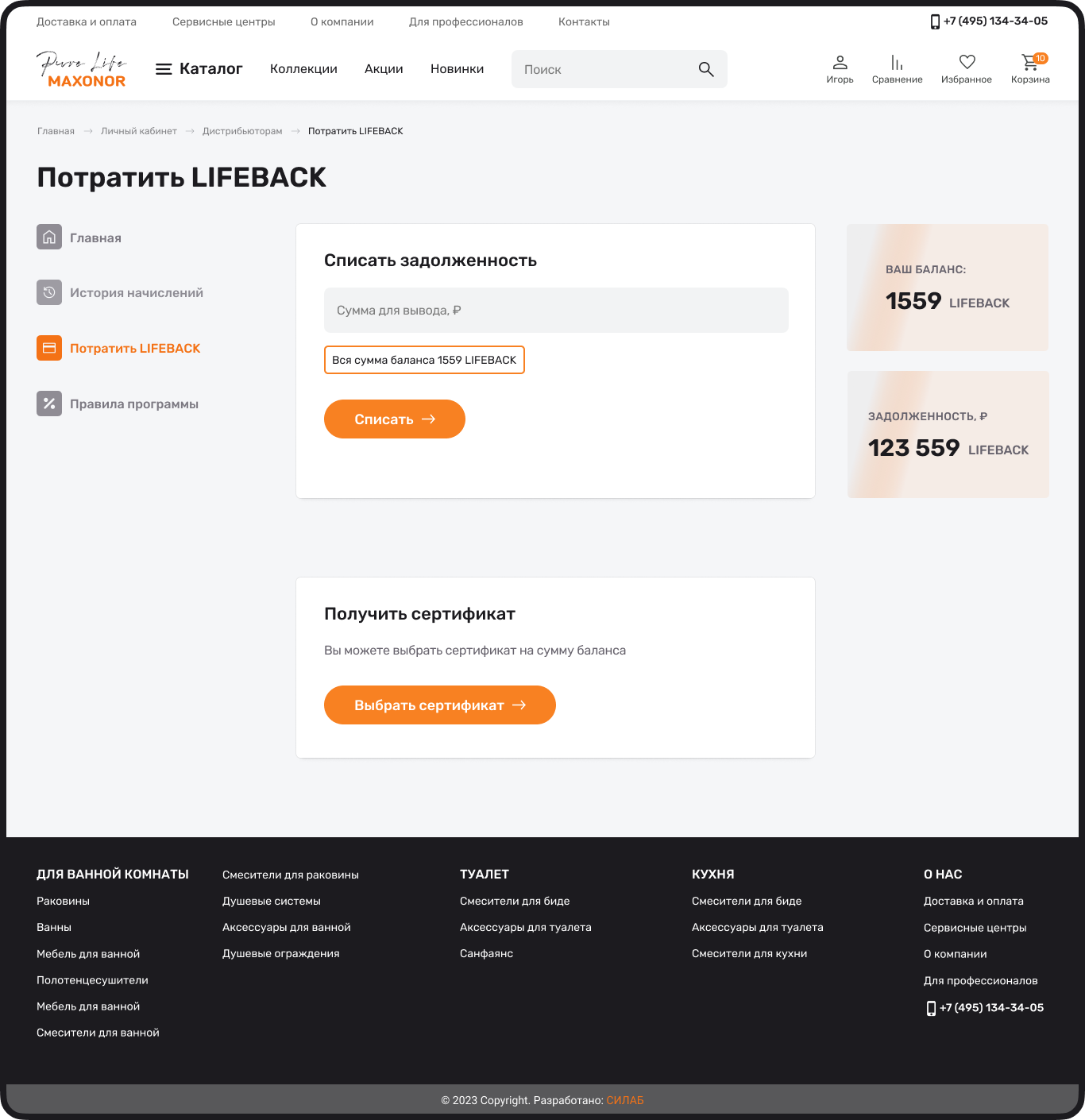 Сценарий списания и вывода баллов