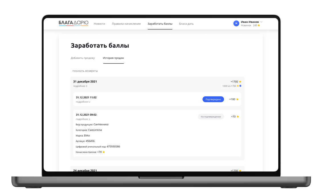 Сервис мотивации продавцов — добавление продажи