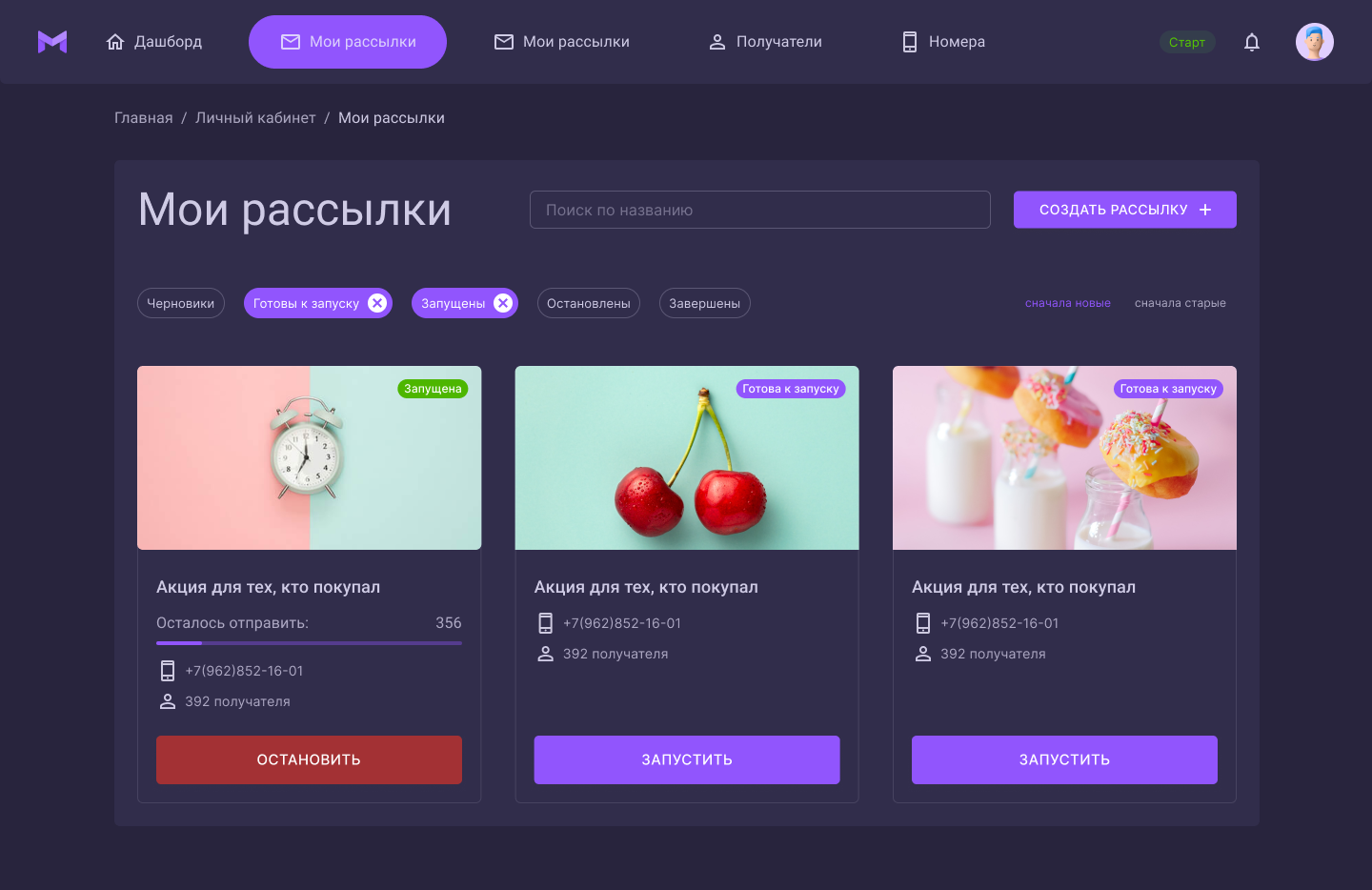Список рассылок в личном кабинете